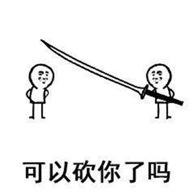 抖音40米大刀砍人无水印表情包大全