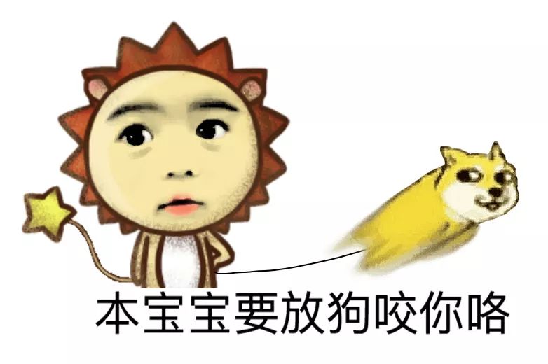 本宝宝要放狗咬你咯