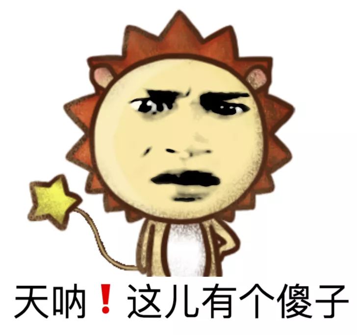 天呐,这儿有个傻子