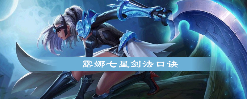 露娜七星剑法口诀