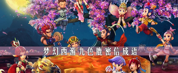 梦幻西游九色鹿密信成语