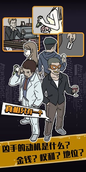 谁是凶手真相还原 20191125121548827.jpg